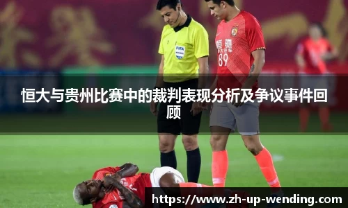 恒大与贵州比赛中的裁判表现分析及争议事件回顾